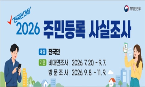 전국민 대상 2026 주민등록 사실조사
-대상 : 전국민
-기간 : 비대면조사 2026. 7. 20. ~ 9. 7. / 방문조사 2026. 9. 8. ~ 11. 9.
