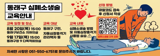 2026년 동래구 심폐소생술 교육 안내