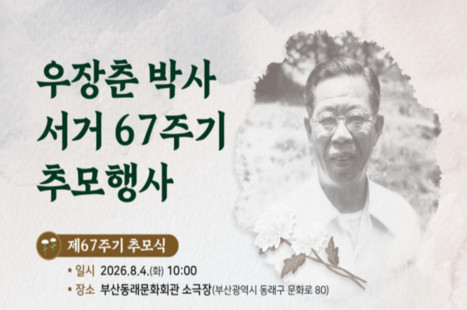 1. 행사개요
  가. 추모주간 : 2026. 8. 4.(화) ~ 8. 9.(일) ‣ 6일간
  나. 주요일정(장소)
     추모식 : 8.4.(화) 10:00~11:00, 동래문화회관 소극장
     시민헌화 : 8.4.(화) ~ 8.9.(일), 우장춘기념관
     체험프로그램 : 8.5.(수) ~ 8.9.(일), 우장춘기념관
  다. 참    여 : 초청인사, 일반시민 등 500여 명
  라. 주최·주관 : 동래구, (사)부산과학기술협의회