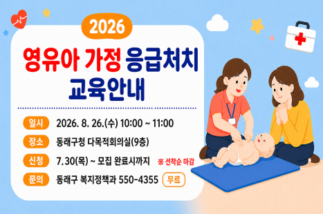 영유아 응급처치 교육