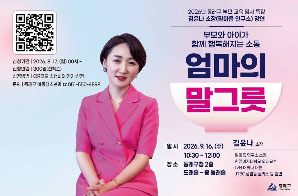 2026년 동래구 부모 교육 명사 강연 개최 및 신청 안내