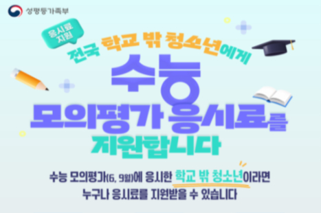 학교 밖 청소년 수능 모의평가 응시료 지원