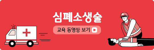 심폐소생술
동영상보기
