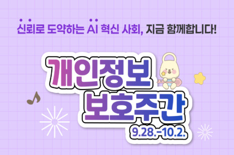 2026년도 개인정보 보호 주간
