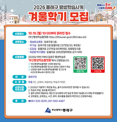 2026년 하반기부터 동래구 평생학습은 부산평생학습플랫폼에서 신청받습니다
-대상 : 동래구민
-수강료 : 무료 (단, 교재비, 재료비는 학습자 부담)
-문의 : 051-525-8291, 051-550-4467