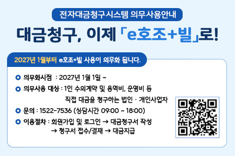 *2027년 1월부터 e호조+빌 사용이 의무화됩니다.
-의무화 시점:2027년 1월 1일~
-의무사용 대상:1인 수의계약 및 용역비, 운영비 등 직접대금을 청구하는 법인·개인사업자
-문의:1522-7536 상담시간 09:00~18:00
-이용절차:회원가입 및 로그인-대금청구서 작성-청구서 접수/결재-대금지급