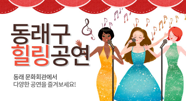동래구 힐링공연 동래 문화회관에서 다양한 공연을 즐겨보세요!